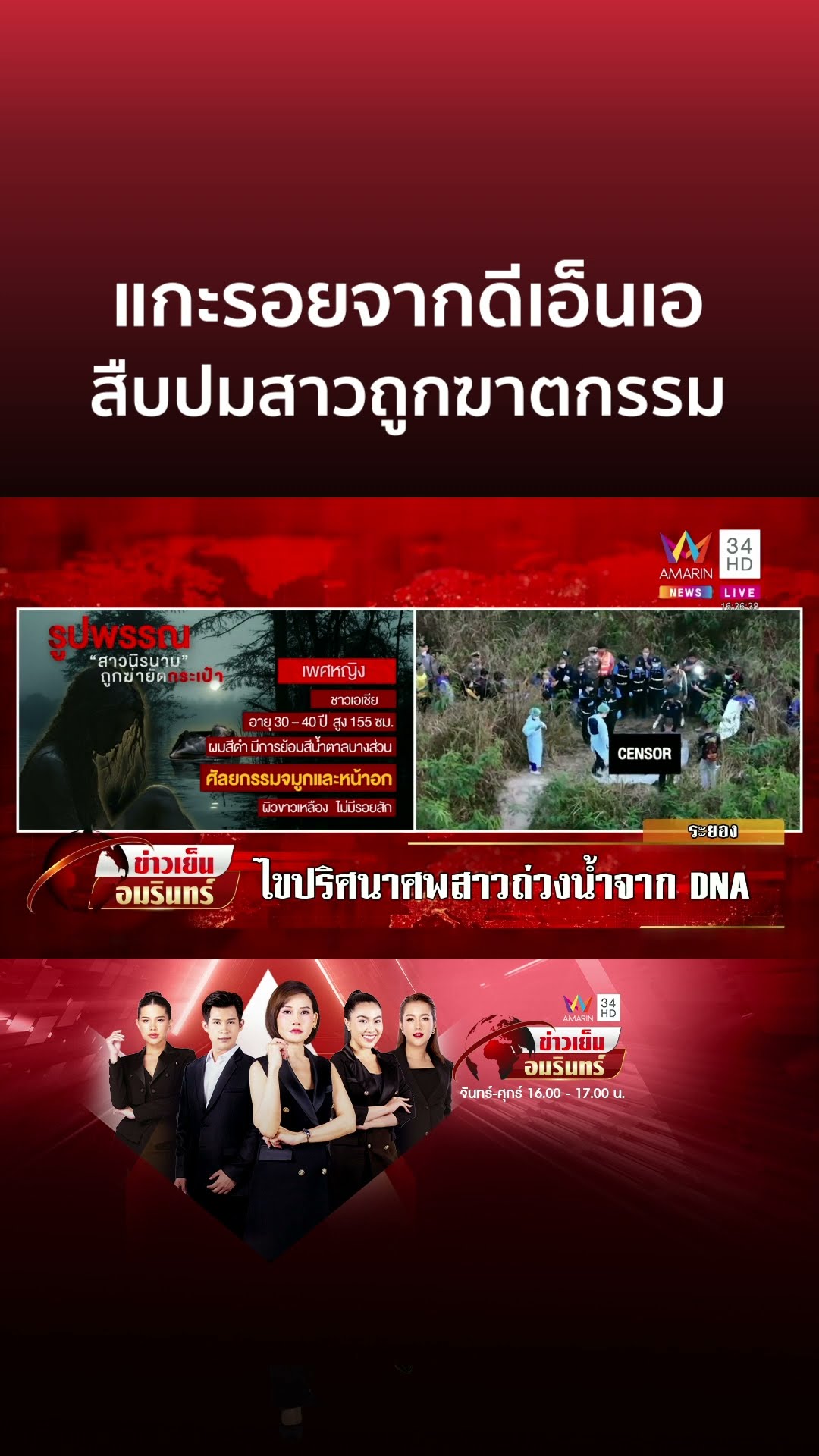 แกะรอยจากดีเอ็นเอ เร่งไขปริศนาศพสาวถูกฆ่ายัดกระเป๋า | ข่าวเย็นอมรินทร์