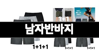 남자반바지 추천 BEST 3 패션의류 인기상품  3ㅣ추천템ㅣ생활 꿀템ㅣ