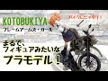 バイクの模型にぴったり！KOTOBUKIYA フレームアームズ・ガール【ブレイブガール】