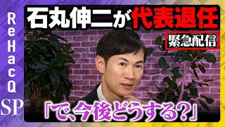 ReHacQ−リハック−【公式】の配信のサムネイル画像