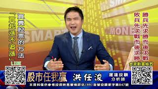 20201112 1730 洪任浚 股市任我贏