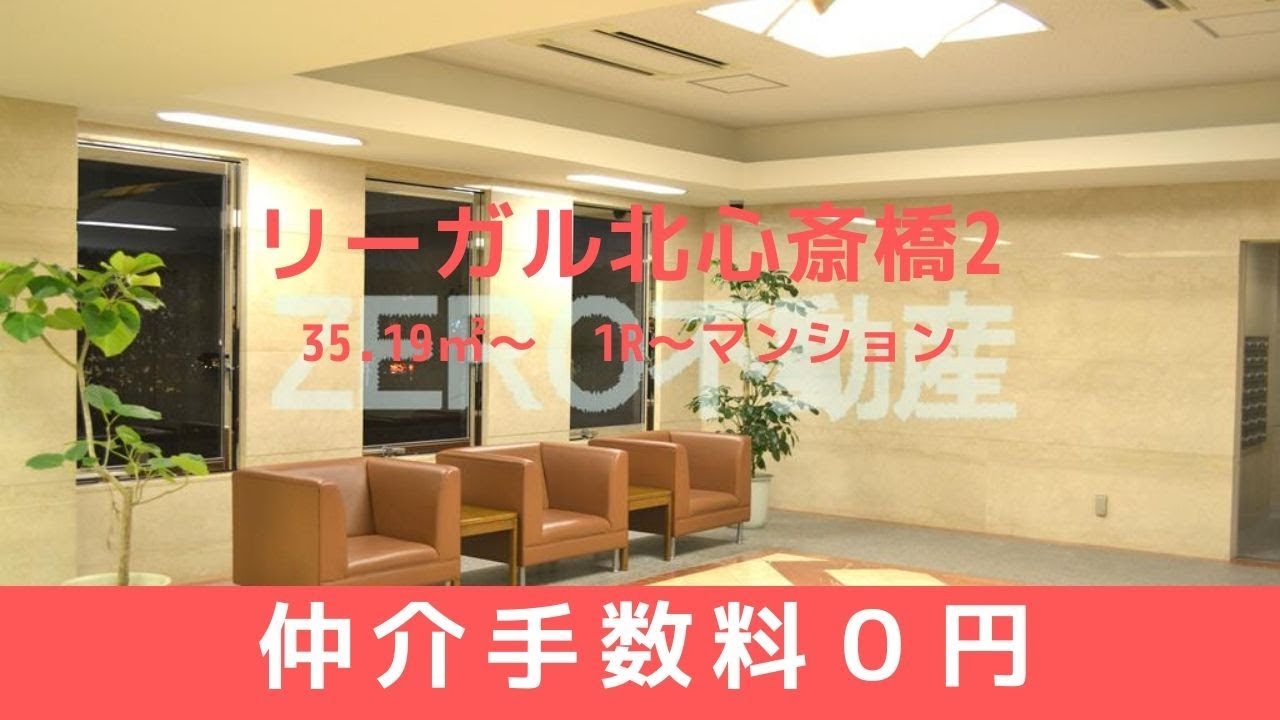 リーガル北心斎橋2 賃貸 大阪のお部屋紹介動画です Zerogroup株式会社のブログ