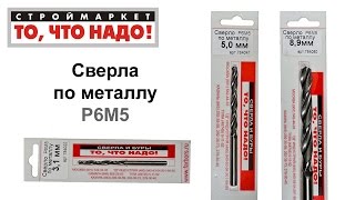 Сверла по металлу 