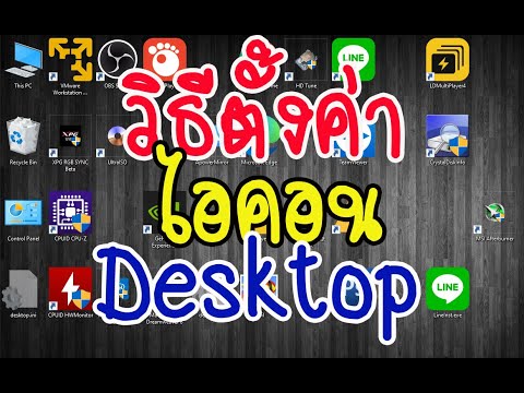 Windows 10 ปรับขนาดไอคอน เรียงไอคอน ไอคอนหาย This PC หน้า DeskTop Windows 10 ปรับขนาดไอคอน เรียงไอคอน ไอคอนหาย This PC หน้า DeskTop