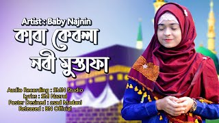 Baby Najnin - Kaba Qibla Go Tumi - তোলপাড় করা গজল - New  Video 2020