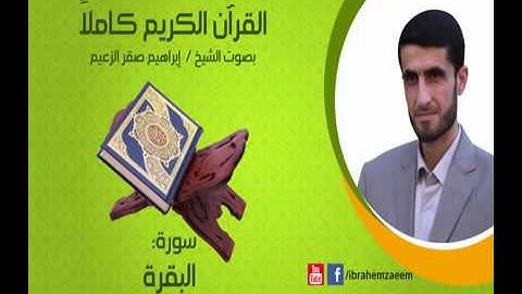 سورة البقرة مرتلة  تلاوة الشيخ ابراهيم الزعيم