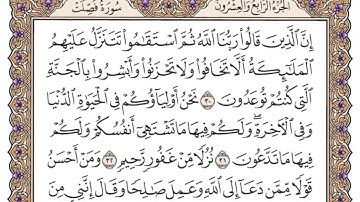 سورة فصلت مكتوبة _ فضيلة الشيخ ياسر الدوسري