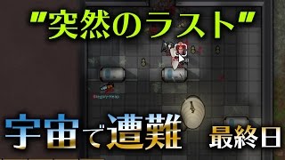 【Rimworld】未知の惑星で遭難しちゃった #last【steam】