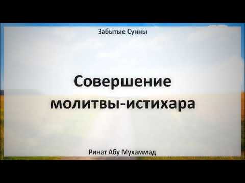 Как совершить истихар намаз женщине