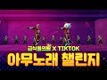 요즘 핫한 아무노래 챌린지 춤을 모바일 배그에서 춰봤습니다 급식들의왕 X TiKTok 클랜 콜라보레이션!! [모바일 배그] - 성민TV