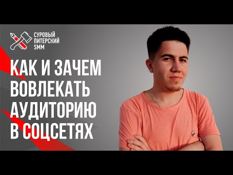 Как и зачем вовлекать аудиторию в соцсетях. От простых механик до онлайн-квеста // Александр Чижов