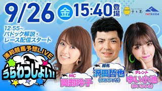 浦和競馬【公式】の配信のサムネイル画像