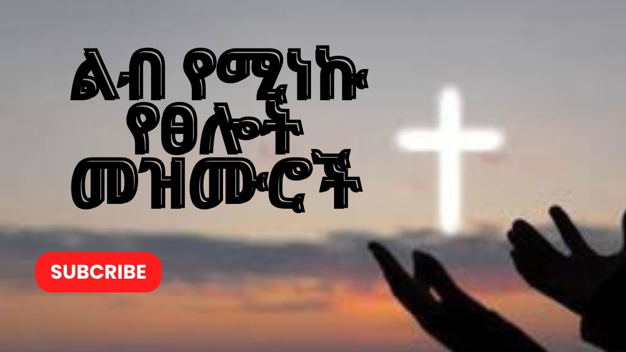 የሚያድሱ የሚያፅናኑ 🧎ድንቅ የፀሎት የምስጋና መዝሙሮች የሚየገኙበት Youtube Channel