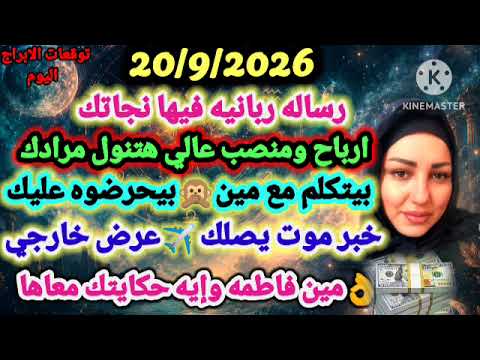 برج الثور/20/9/2026رساله ربانيه فيها نجاتك‍♀️ارباح ومنصب عالي هتنول مرادك‍♀️بيتكلم#الثور