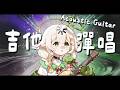 【吉他歌回】把「喜歡」說出口的話世界是否會就此改變?💧詩雨蔻達