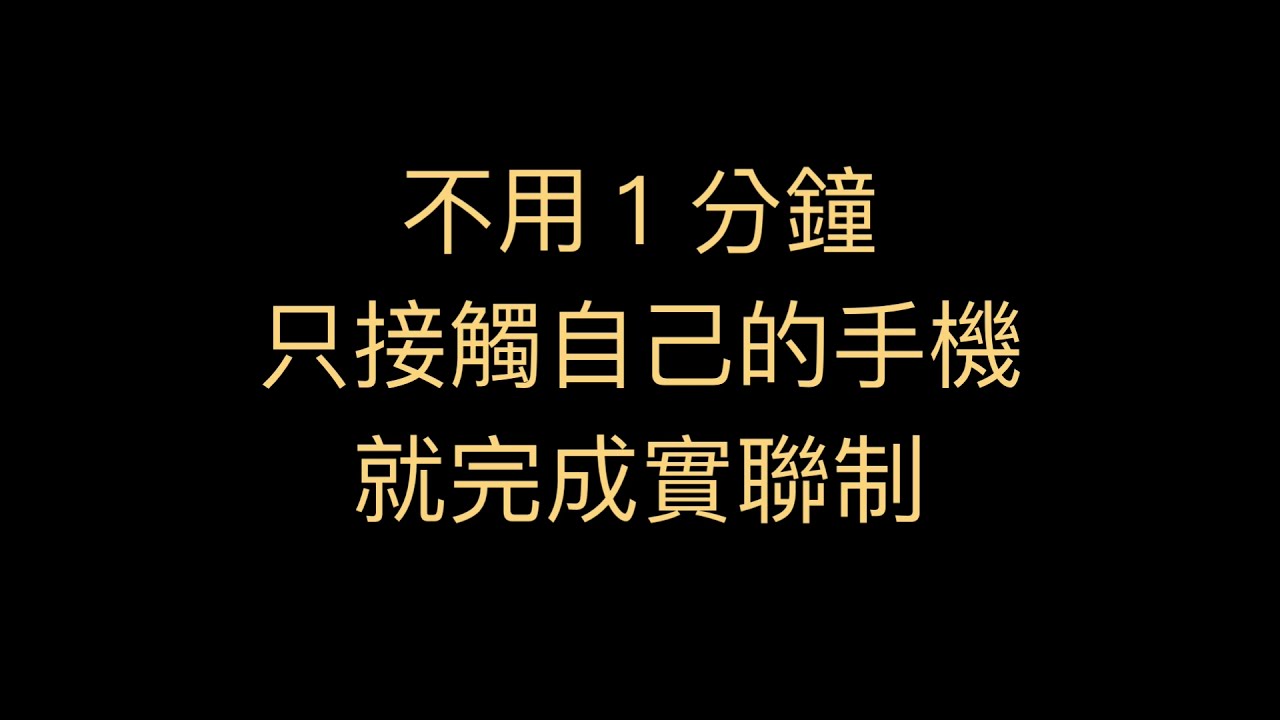 使用 疾管家 實聯制步驟 Youtube 使用 疾管家 實聯制步驟 Youtube