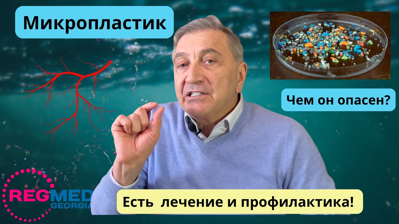 Как микропластик влияет на организм?