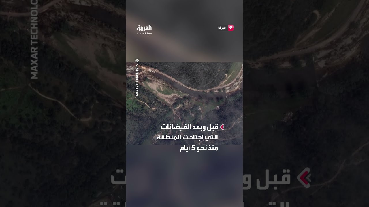تكساس: صور أقمار صناعية للفيضانات قبل وبعد الكارثة