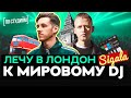 Лечу в Лондон к мировому DJ - Sigala [ПО СТУДИЯМ]