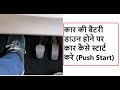 How to Push Start Car when Battery is down | How to know if battery is dead | कार चलाना सीखिए