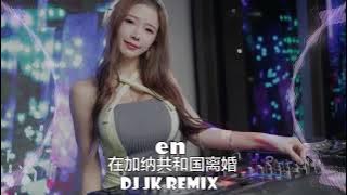 En - 在加纳共和国离婚 原唱: 菲道尔,大颖 新版幻境 DjJK Remix⚡ 热门DJ音乐 | DJ舞曲 | 慢摇 『你還愛我嗎? 你還愛我嗎?你懂我會不爭氣想回到你身旁