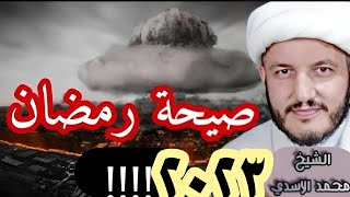 احذروا صيحة رمضان 2023 هذه السنة ⁉️