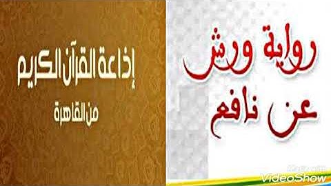35- رواية ورش عن نافع . سورة هود للشيخ محمود خليل الحصرى وتقديم للرواية من الشيخ محمود برانق .
