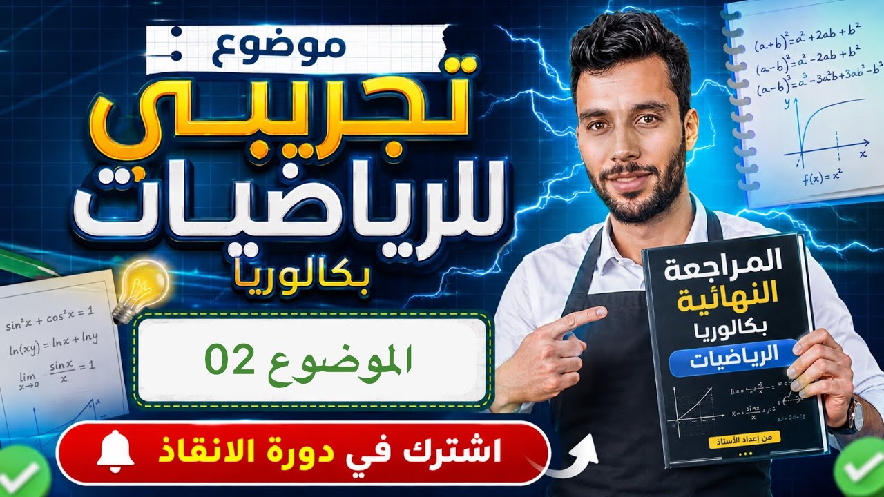 الموضوع التجريبي الثاني في الرياضيات مع أنفينيتي