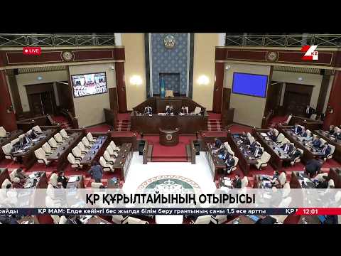 ҚР Құрылтайының отырысы | 30.09.2026