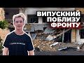 "Нашу школу зруйнували, святкуємо як можемо" - як виглядає випускний поблизу фронту на Миколаївщині