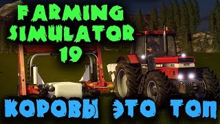 Farming simulator 19 - Короли коров и заработок денег! Как стать богатым фермером Farming simulator 19 - Короли коров и заработок денег! Как стать богатым фермером