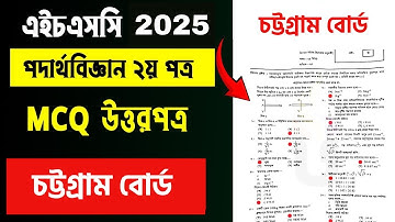 Hsc 2025 physics 2nd paper mcq solution chattogram board | hsc physics 2nd paper mcq 2025 chattogram