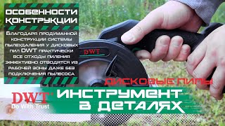 видео: ИНСТРУМЕНТ В ДЕТАЛЯХ: система пылеудаления у дисковых (циркулярных) пил DWT картинка: ИНСТРУМЕНТ В ДЕТАЛЯХ: система пылеудаления у дисковых (циркулярных) пил DWT