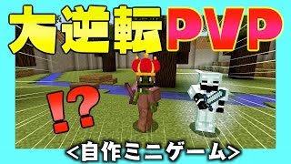 【マイクラ】大逆転PVP（自作ミニゲーム）PS4 PS3 VITA