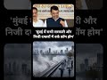 मुंबई में सभी सरकारी और निजी दफ्तरों में वर्क फ्रॉम होम #mumbai #maharashtra #rain