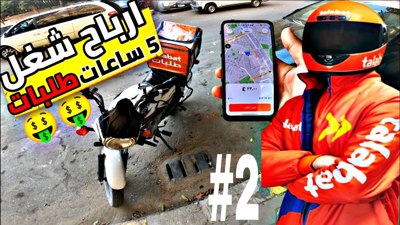 ارباح شغل ٤ ساعات على برنامج طلبات+( كل تفاصيل الشغل فى اخر الفيديو)