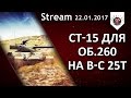 БатЧат 25т - ЛБЗ СТ-15 на Об.260 📛 / 4000 урона по ПТ