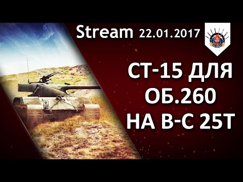 БатЧат 25т - ЛБЗ СТ-15 на Об.260 📛 / 4000 урона по ПТ