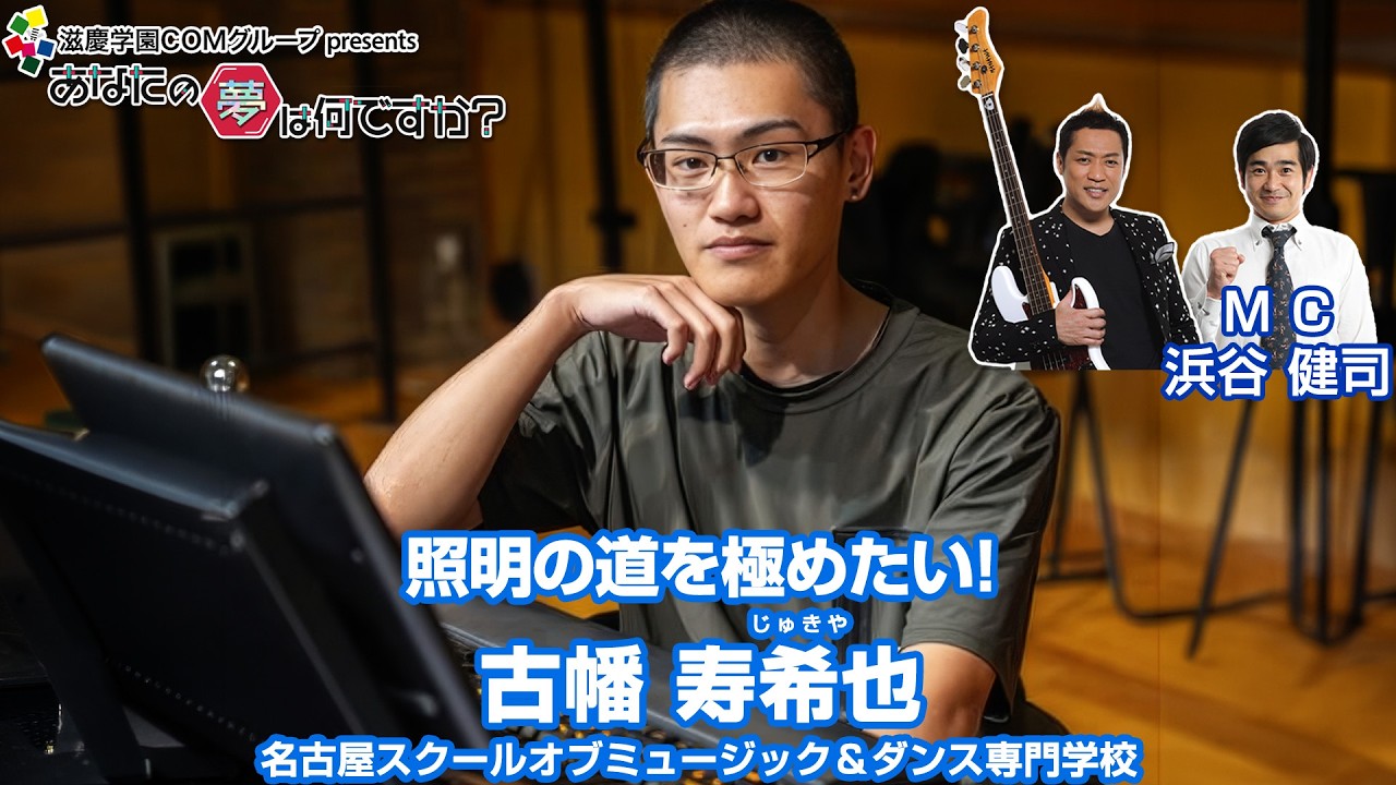 『あなたの夢は何ですか？』＃773　　ゲスト：古幡寿希也さん（専門学生/照明＆ステージデザイナー）