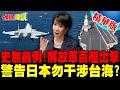東亞海域緊張局勢