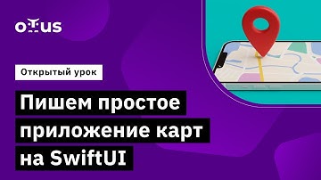 Пишем простое приложение карт на SwiftUI // Демо-занятие курса «iOS Developer»