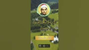 تلاوة خاشعة سورة الحجرات #quran #short
