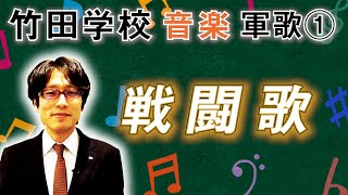 【竹田学校】音楽・軍歌⑤～戦闘歌～｜竹田恒泰チャンネル2