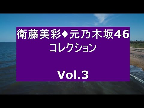 衛藤美彩・元乃木坂46・コレクション Vol 3