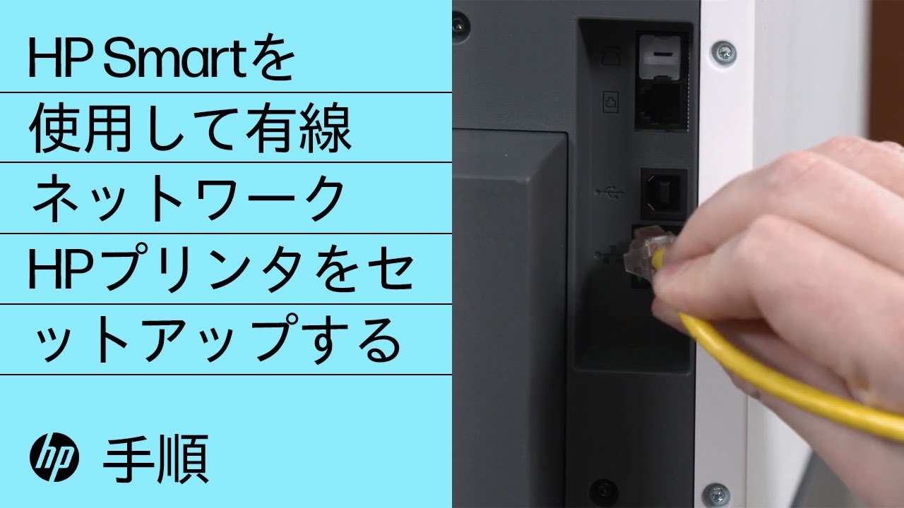 Hp Smartを使用して有線ネットワークhpプリンタをセットアップする Hpプリンタ Hp Youtube