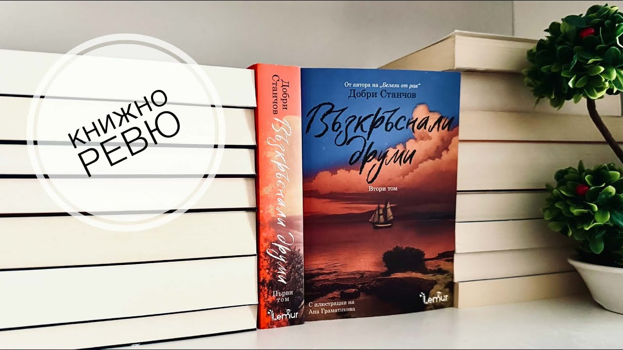 "Възкръснали друми: том 2" - Добри Станчов (РЕВЮ)