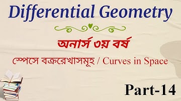 Differential Geometry || Chapter 2 || স্পেসে বক্ররেখাসমূহ || B.Sc. (Honours) 3rd year || Part-14