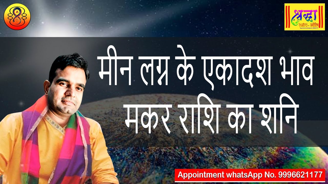 मीन लग्न के 11 वे भाव मकर राशि का शनि Pisces ascendant; Saturn at