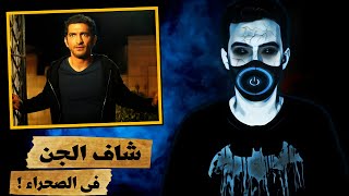 الفنان عمرو واكد شاف الجن فى الصحراء أثناء التصوير - الجن الأزرق