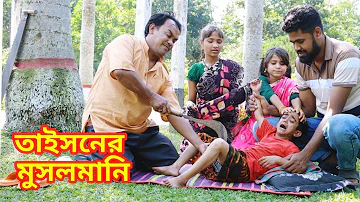 ছোট টাইসনের মুসলমানি । জুনিয়র শর্টফিল্ম । Junior Short Film 2023 । junior Natok 2023 । Sohel Bangla